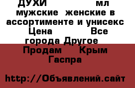 ДУХИ “LITANI“, 50 мл, мужские, женские в ассортименте и унисекс › Цена ­ 1 500 - Все города Другое » Продам   . Крым,Гаспра